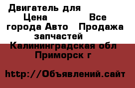 Двигатель для Ford HWDA › Цена ­ 50 000 - Все города Авто » Продажа запчастей   . Калининградская обл.,Приморск г.